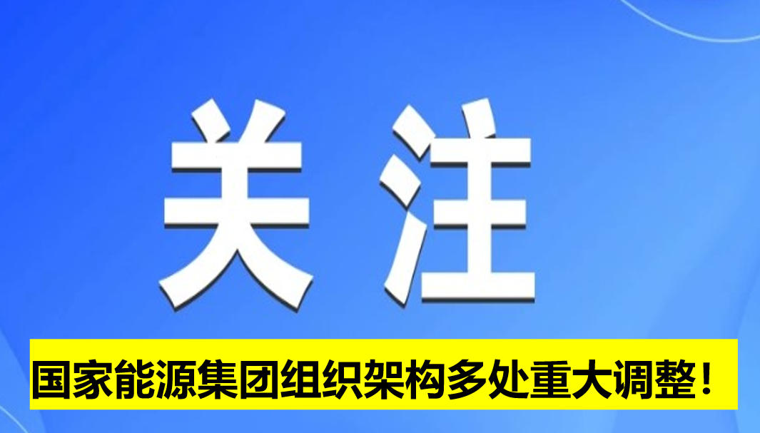 國家能源集團(tuán)組織架構(gòu)多處重大調(diào)整！