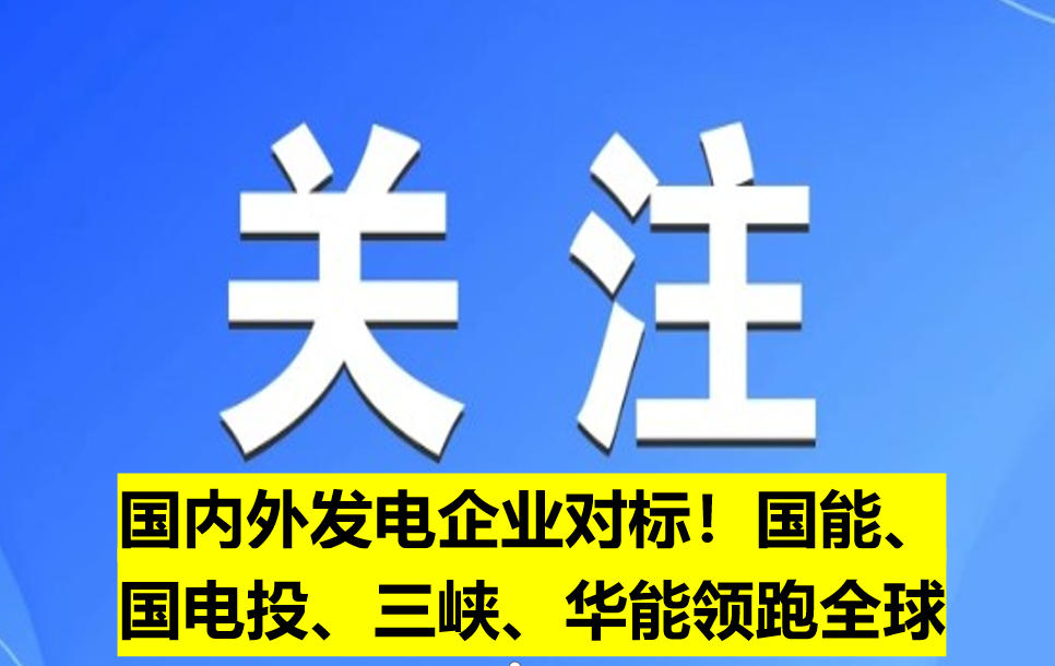 國內(nèi)外發(fā)電企業(yè)對(duì)標(biāo)！國能、國電投、三峽、華能領(lǐng)跑全球