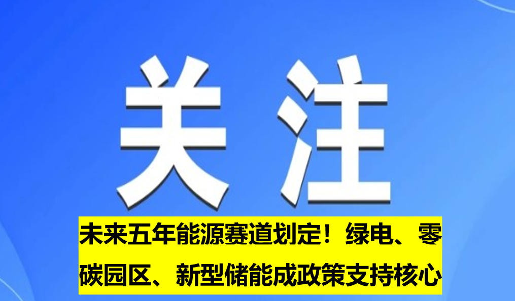 未來五年能源賽道劃定！綠電、零碳園區(qū)、新型儲能成政策支持核心