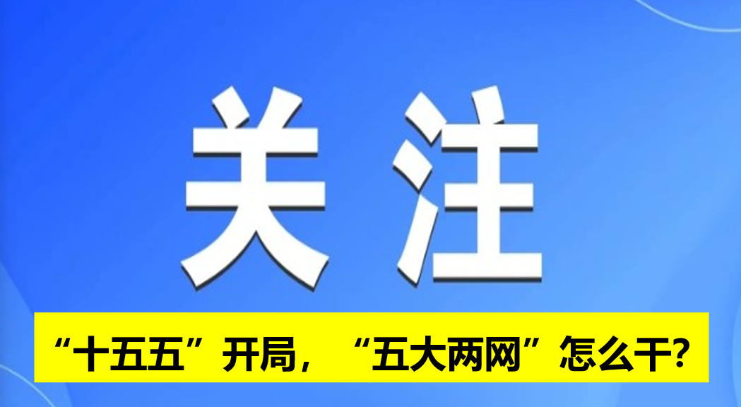 “十五五”開局，“五大兩網(wǎng)”怎么干？