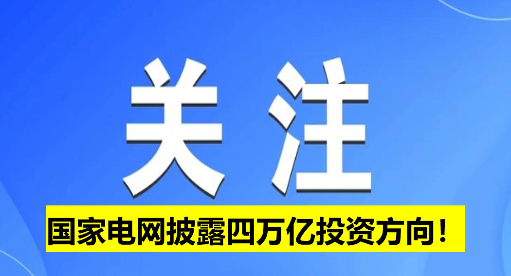 國家電網(wǎng)披露四萬億投資方向！