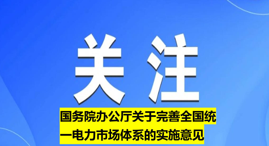 國(guó)務(wù)院辦公廳關(guān)于完善全國(guó)統(tǒng)一電力市場(chǎng)體系的實(shí)施意見(jiàn)