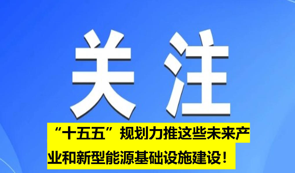 “十五五”規(guī)劃力推這些未來(lái)產(chǎn)業(yè)和新型能源基礎(chǔ)設(shè)施建設(shè)！