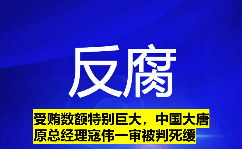 受賄數(shù)額特別巨大，寇偉一審被判死緩